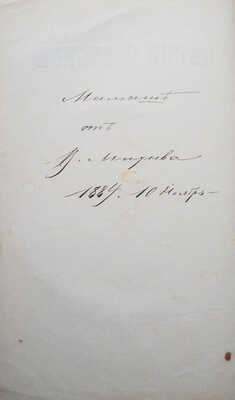 [Собрание В.Г. Лидина]. [Михеев В., автограф] Михеев В. Песни о Сибири. М., 1884.